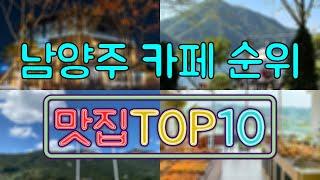 남양주 카페 맛집 TOP20