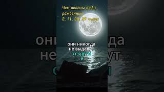 Чем опасны люди, рожденные 2, 11, 20, 29 числа #нумерология