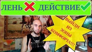 КАК ПОБОРОТЬ ЛЕНЬ | Мотивация к переменам | Как выйти из зоны комфорта