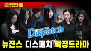 [충격단독] 뉴진스 디스패치 막장드라마 (아빠가 없어진 혜인)