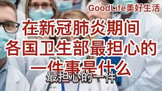 GoodLife美好生活在新冠肺炎期间各国最卫生部最担心的一件事是什么呢