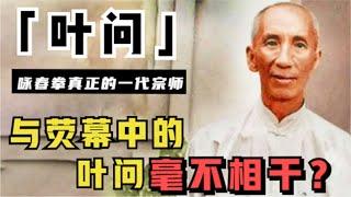 还原真实的叶问：抛妻弃子、抽大烟、收妓税，他的黑历史远比你想的丰富