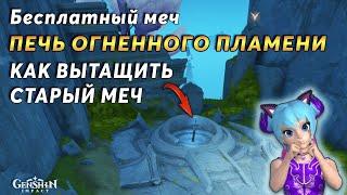 ️Печь Огненного Пламени | Genshin Impact Натлан 5.2 | Как Вытащить Старый Меч