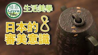 生活美学：日本的八个审美意识 ｜微、并、气、间、秘、素、假、破 ｜日本文化独特魅力的来源