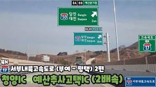 서부내륙고속도로 부여 - 평택 주행영상 2편 (청양IC - 예산추사고택IC) [2배속]