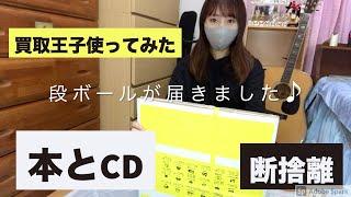 [断捨離]買取王子で本とCDを査定してもらってみたよ