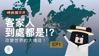 一場火災改變歷史？屬於客家人的大遷徙 ！-《客客客棧之啤劍闖世界》EP1 ｜臺灣吧Taiwan Bar Why are There Hakka People all Over the World?