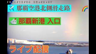 🩷️【LIVE】船・飛行機  那覇空港北側発着 那覇新港入口 沖縄 那覇市 ライブ カメラ リアルタイム Okinawa Naha LIVE 沖縄KINTAKAライブカメラ