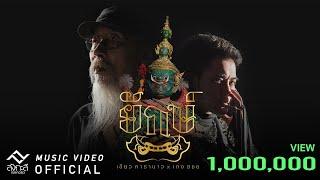 ยักษ์ - เขียว คาราบาว X เก่ง ธชย {Official Lyrics Video}