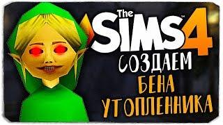 СОЗДАЕМ БЕНА УТОПЛЕННИКА В THE SIMS 4! (BEN DROWNED CAS)