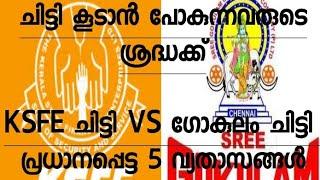 KSFE CHITS AND GOKULAM CHITS DIFFERENCE