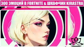 300 Эмоций В Fortnite & Шкафчик Kirastra [ 8K.RTX ]