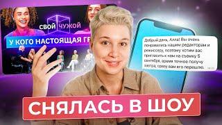 как я снималась в выпуске "свой/чужой" для канала КУБ