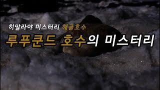 [초자연도서관 .23ㄷ05]  '해골호수' 루푸쿤드 호수의 미스터리