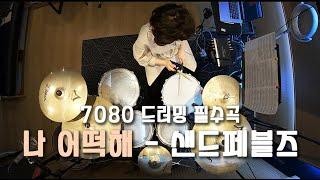 [드럼레슨][드럼커버] 나어떡해 - 샌드페블즈