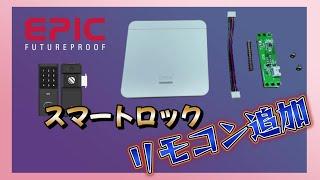 ＥＰＩＣ スマートロックにリモコン追加！