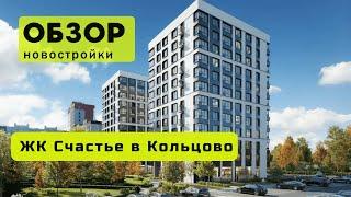 Обзор ЖК Счастье в Кольцово в городе Новосибирске! ️ Обзор жилого комплекса «Счастье в Кольцово»!