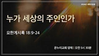 [양재 새벽기도회] 누가 세상의 주인인가 (요한계시록 18:9-24) | 2024.12.19