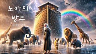 [성경이야기] 노아의방주 (한국어)