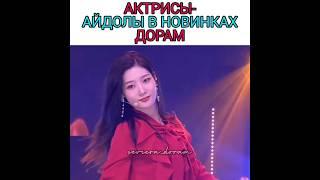 Айдолы в новинках дорам #дорамы2024 #кпоп #айдолы #koreandrama #kpop #idol