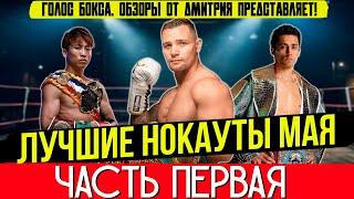 Бокс. ЛУЧШИЕ НОКАУТЫ 2025 года! Май, часть первая