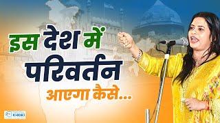 इस देश में परिवर्तन आएगा कैसे ...... | Kavita Tiwari | Latest Kavi Sammelan