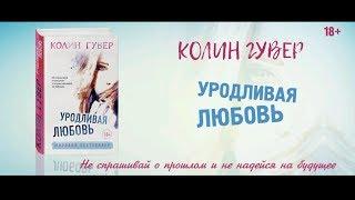 Колин Гувер «Уродливая любовь»