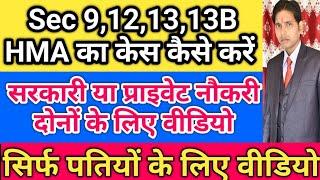 Sec 9 HMA का केस कब और कैसे करें !! सरकारी या प्राइवेट नौकरी वाला पति कब क्या करें !! 498A की F.I.R