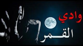 قصص جن : وادي القمر (ككاملة)...! ️