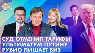 Ультиматум Путину, Суд отменил тарифы, Рубио лишает виз. Обсудим с Кучером и Слабых