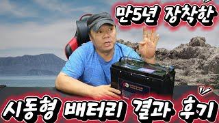 20250605   5년 장착한 시동형 배터리 결과후기