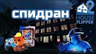 house flipper 2 floor is lava спидран #houseflipper #houseflipper2