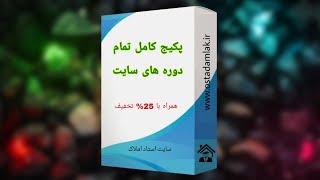 معرفی پکیج کامل تمام دوره های سایت استاد املاک/ آموزش مشاوران املاک