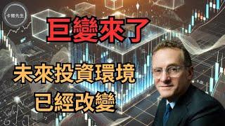 您知道嗎?未來投資環境已經改變了 #Howard Marks #巨變 補充(會員116 小編精選)