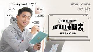 【女生有財】Jerry.C謝利80後斜槓族的瘋狂時間表｜she.com