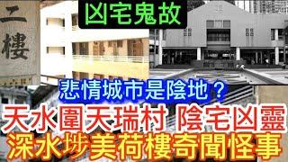 凶宅陰地 | 天水圍•陰靈糾纏全家•險喪命 |   醫院護士•忘記老伯屍帶 | 深水埗 美荷樓•鬼故事 | 機場廁所女鬼 #恐怖 #靈異事件 #鬼故事 #ghost