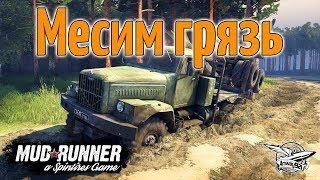 Стрим - Spintires: MudRunner - Месим грязь