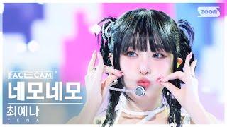 [페이스캠4K] 최예나 '네모네모' (YENA 'NEMONEMO' FaceCam) @SBS Inkigayo 241006