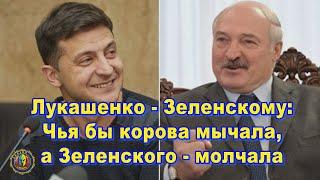 Александр Лукашенко ответил Владимиру Зеленскому: Чья бы корова мычала, а Зеленского - молчала