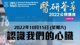 《醫研薈萃》2022公開講座 — 認識我們的心臟 (2022年10月15日)