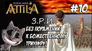 Attila Total War. Легенда. Западный Рим. Без поражений и марионеток. #10