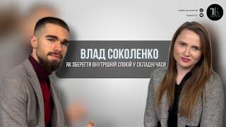 ВЛАД СОКОЛЕНКО| Як зберегти внутрішній спокій у складні часи