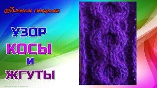 Вяжем спицами жгуты и косы Узор соты.