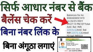 आधार कार्ड नंबर से बैंक बैलेंस चेक करें बिना अगूंठा लगाए, बिना नंबर लिंक के आधार नंबर से बैंक बैलेंस