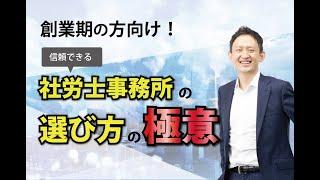 創業期の方向け！信頼できる社労士事務所の選び方の極意