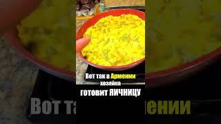 Армения - УЛИЧНАЯ ЕДА | Яичница Омлет Запеканка -Что Едят Армяне Street Food Armenia Армянская кухня