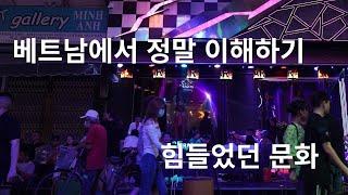 베트남에서 정말 이해하기 힘들었던 문화