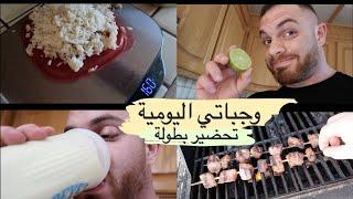 يوم في حياتي / جميع وجباتي اليومية مع المقادير / DAY in life / What do I eat everyday?