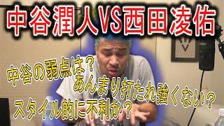 中谷潤人VS西田凌佑に関するコメ見て喋る～細川バレンタイン