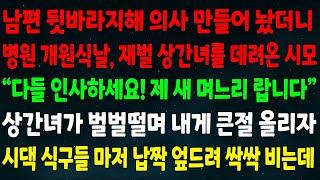 (반전신청사연)남편 뒷바라지해 의사 만들었더니 병원 개원식날 재벌 상간녀 데려온 시모"다들 인사하세요 제 새 며느리랍니다" 상간녀가 내게 큰절 올리자 시댁 식구 마저 엎드려 비는데